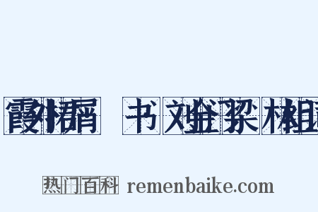 霞外捃屑·斠书·刘金门梁茝林组词是什么意思的图片